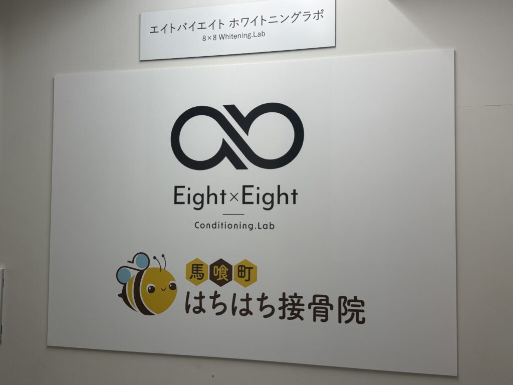 エイトバイエイトと馬喰町はちはち接骨院の実際の店内看板